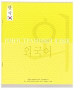 Тетрадь 48л &quot;ПОЛИГЛОТ K-POP&quot; по иностранному языку 48-1056 Проф-Пресс