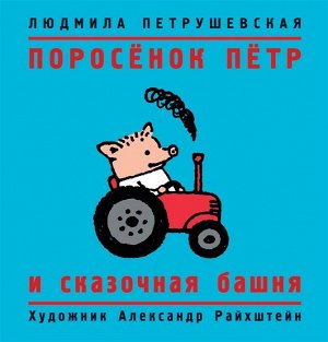 Поросенок Петр и сказочная башня 80стр., 175х170х11мм, Твердый переплет