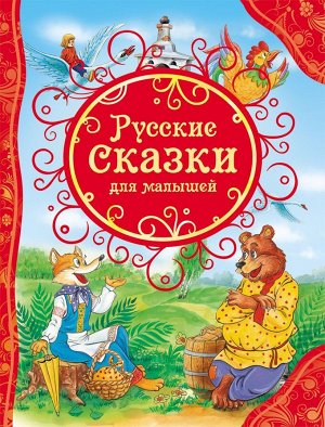 Уценка. Русские сказки для малышей