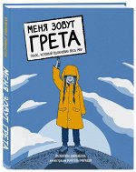 Валентина Джианелла: Меня зовут Грета. Голос, который вдохновил весь мир