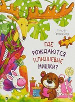 Где рождаются плюшевые мишки