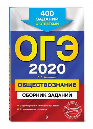 ОГЭ-2020. Обществознание. Сборник заданий: 400 заданий с ответами