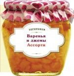 Варенья и джемы. Ассорти 64стр., 140х130х15мм, Картон