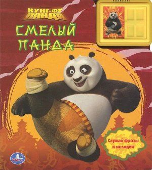 Кунг-фу панда. Смелый панда. Книжка-игрушка 10стр., 200х220х1мм, Картон