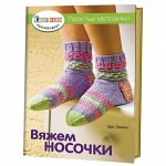 Вяжем носочки. Простые методики 32стр., 140х210х4мм, Мягкая обложка