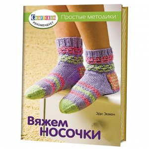 Уценка. Вяжем носочки. Простые методики