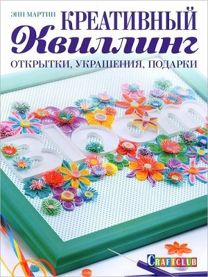 Креативный квиллинг:открытки, украшения, подарки 48стр., 196х260х3мм, Мягкая обложка