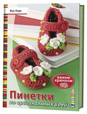 Пинетки. 20 оригинальных идей. Вяжем крючком 48стр., 140х210х4мм, Мягкая обложка