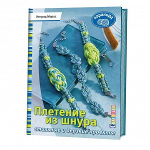 Плетение из шнура. Стильные и дерзкие проекты. Паракорд 48стр., 165х240х4мм, Мягкая обложка