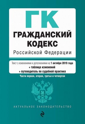 Гражданский кодекс Российской Федерации. Части 1, 2, 3 и 4. Текст с изм. и доп. на 1 октября 2019 г. (+ таблица изменений) (+ путеводитель по судебной практике) 928стр., 200х138мм, Мягкая обложка