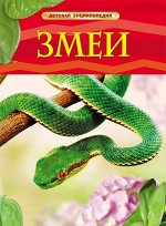 Уценка. Змеи. Детская энциклопедия