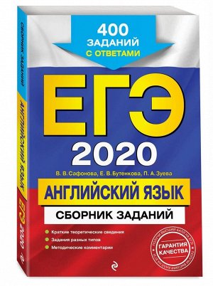 ЕГЭ-2020. Английский язык. Сборник заданий: 400 заданий с ответами