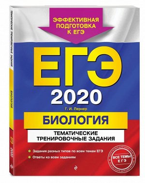 ЕГЭ-2020. Биология. Тематические тренировочные задания