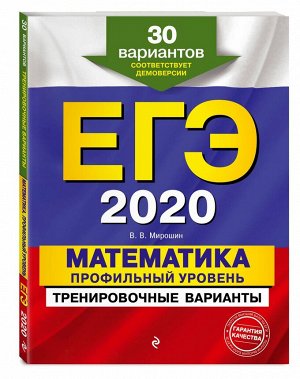 ЕГЭ-2020. Математика. Профильный уровень. Тренировочные варианты. 30 вариантов