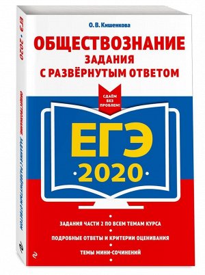 ЕГЭ-2020. Обществознание. Задания с развернутым ответом