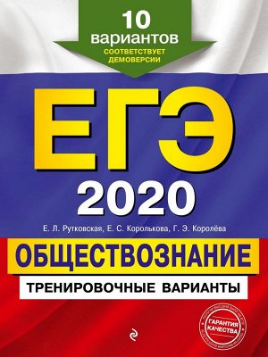 ЕГЭ-2020. Обществознание. Тренировочные варианты. 10 вариантов