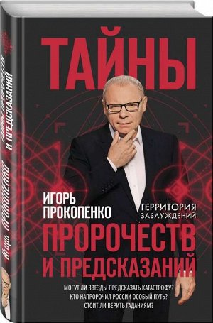 Тайны пророчеств и предсказаний