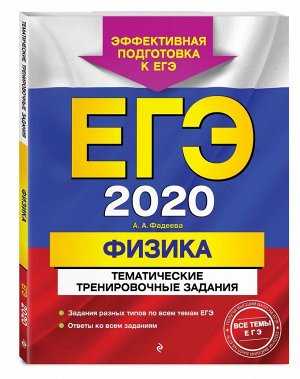 ЕГЭ-2020. Физика. Тематические тренировочные задания