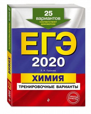 ЕГЭ-2020. Химия. Тренировочные варианты. 25 вариантов