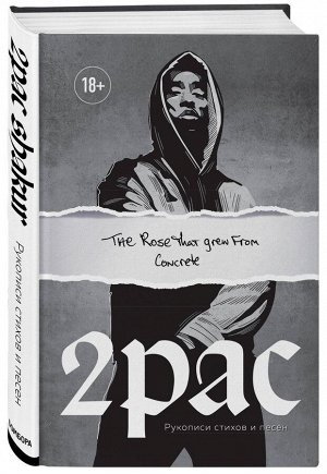 Уценка. Тупак Шакур: Tupac Shakur. The rose that grew from concrete. Рукописи стихов и песен
