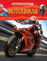Мотоциклы. Детская энциклопедия 48стр., 196x255 мм, Твердый переплет