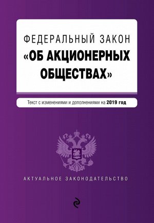 Федеральный закон "Об акционерных обществах". Текст с изм. и доп. на 2019 год 128стр., 200х145мм, Мягкая обложка