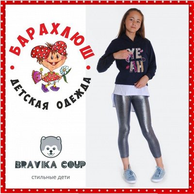 BRAVICA COUP - Стильная одежда для детей и подростков