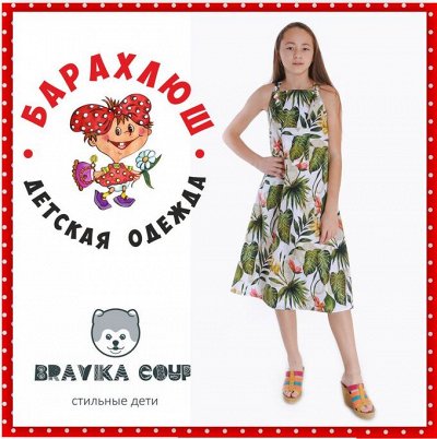 ШКОЛА -BRAVICA COUP - Стильная одежда для детей и подростков