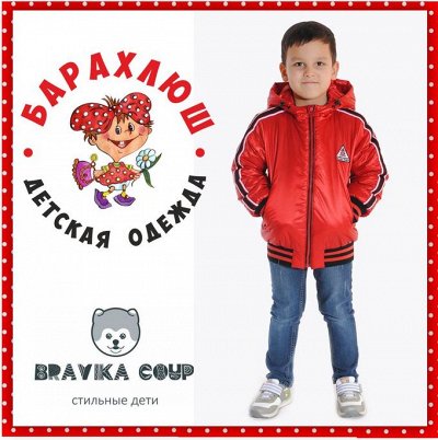 BRAVICA COUP - Стильная одежда для детей и подростков ШКОЛА!