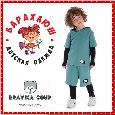 ШКОЛА -BRAVICA COUP - Стильная одежда для детей и подростков