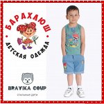 ШКОЛА -BRAVICA COUP — Стильная одежда для детей и подростков