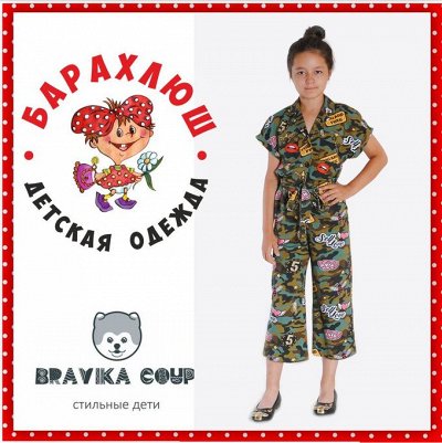 ШКОЛА -BRAVICA COUP - Стильная одежда для детей и подростков