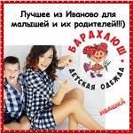 ИВАШКА и КО, отличное качество и цены. Одежда для всей семьи