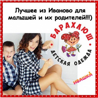 ИВАШКА и КО, отличное качество и цены.Одежда для всей семьи!