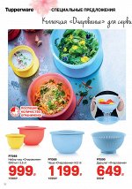 Набор чаш Очарование 550мл, 2,5л - Tupperware®