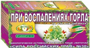 Фиточай "Сила российских трав" №30: при воспалении горла, БАД, 20 ф/п х 1,5 г