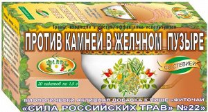 Фиточай "Сила российских трав" №22: против камней в желчном пузыре, БАД, 20 ф/п х 1,5 г