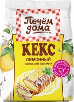 РП Печем дома Кекс №6171 Лимонный 300г 1/8