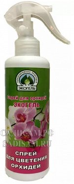 Экогель Спрей для цветения Орхидей 250мл 12шт/уп