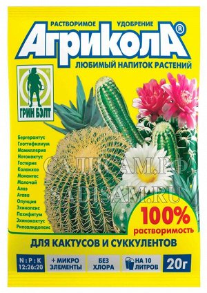 Агрикола для Кактусов и суккулентов 20г (ГБ) (100шт/уп) компл водораств удобр