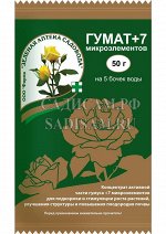 Гумат+7 50г (ЗАС) (100шт/уп) компл органоминеральное удобр.для подкормки