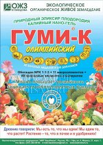Гуми-К Олимпийский калийный НАНО-ГЕЛЬ 300гр (БИ) /NPK 1:1:3+11 микроэл+80 природ эл и мин (30шт/уп)