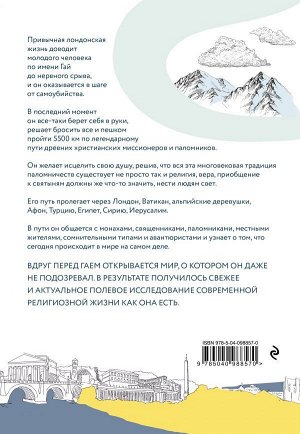 Стагг Г. Кроссуэй. Реальная история человека, дошедшего до Иерусалима пешком легендарным путем древних паломников, чтобы вылечить душу