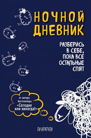 Кратчли Ли Ночной дневник. Разберись в себе, пока все остальные спят