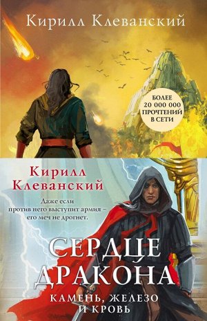 Клеванский К.С. Сердце дракона. Камень, железо и кровь (комплект из трех книг)