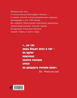 Девятов С.В., Сигачев Ю.В. Владимир Ленин. Человек-эпоха