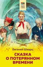 Шварц Е.Л. Сказка о потерянном времени (с иллюстрациями)