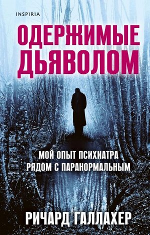 Галлахер Р. Одержимые дьяволом. Мой опыт психиатра рядом с паранормальным