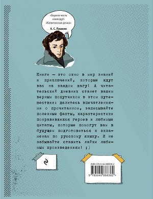 Читательский дневник для средних классов. Классика - это модно! (Пушкин)