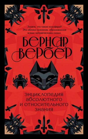 Вербер Б. Бернар Вербер. Тайные знания (комплект из 2 книг)